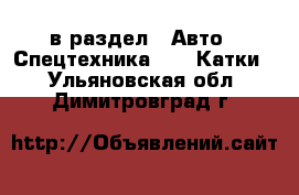  в раздел : Авто » Спецтехника »  » Катки . Ульяновская обл.,Димитровград г.